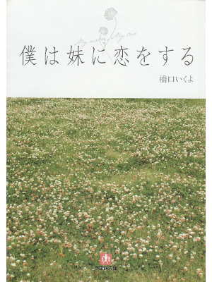 Ikuyo Hashiguchi [ Bokuwa Imoutoni Koiwo Suru ] Fiction JPN
