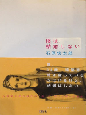 Shintaro Ishihara [ Boku wa Kekkon Shinai ] Fiction JPN 2001