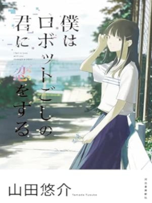 Yusuke Yamada [ Boku wa Robot Goshi no Kimi ni Koi wo Suru ] Fiction JPN 2017