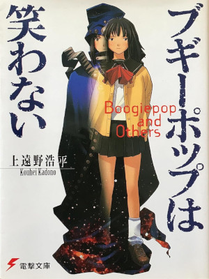 Kouhei Kadono [ Boogiepop and Others ] Fiction JPN Light Novel