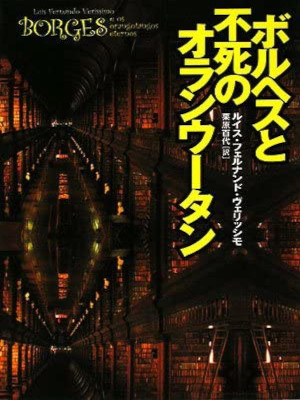 Luis Fernando Verissimo [ BORGES e os orangotangos eternos ] Fiction JPN Bunko