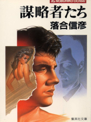 Nobuhiko Ochiai [ Bouryakusha tachi ] Fiction JAPANESE Bunko 1990
