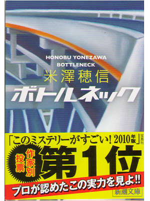 Honobu Yonezawa [ BOTTLENECK ] Fiction JPN