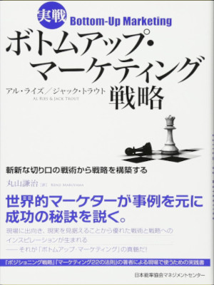 Al Ries Jack Trout [ Bottom Up Marketing ] JPN 2011