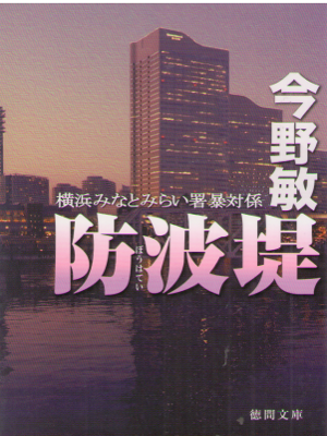 Bin Konno [ Bouhatei - Minatomiraisho ] Fiction JPN Tokuma Bunko