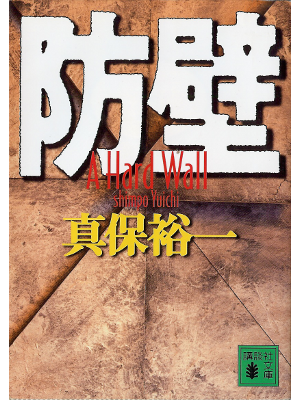 Yuichi Shimpo [ Hard Wall, A ] Fiction JPN