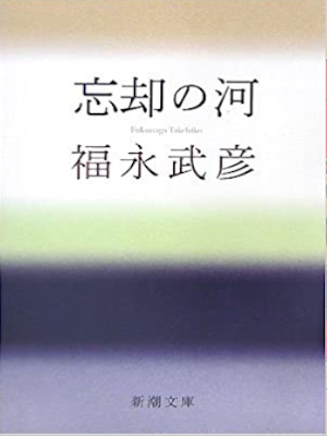 Takehiko Fukunaga [ Boukyaku no Kawa ] Fiction JPN Bunko