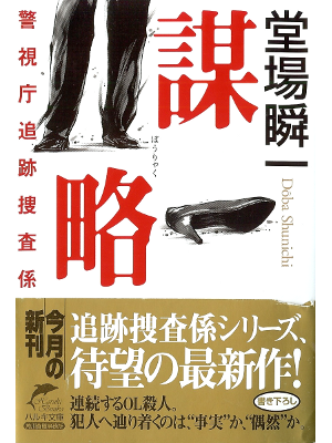 Shunichi Doba [ Bouryaku ] Fiction JPN