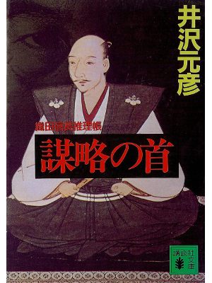 Motohiko Izawa [ Bouryaku no Kubi ] Fiction JPN