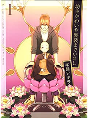 本間アキラ [ 坊主かわいや袈裟までいとし v.1 ] 花丸コミックス 2013