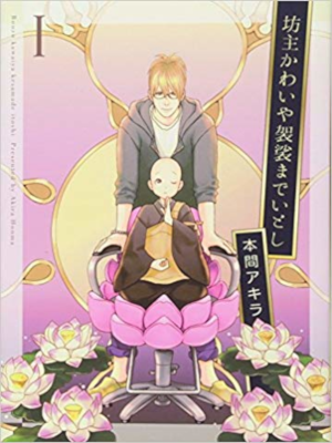Akira Honma [ Bouzu Kawaiya Kesamade Itoshi 1 ] Comics BL JPN