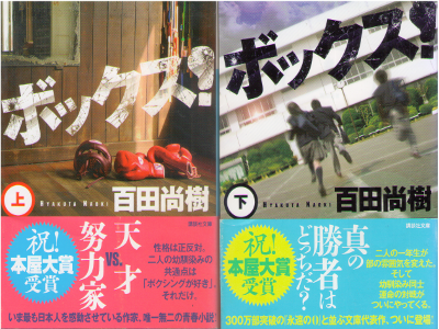 Naoki Hyakuta [ BOX! ] Fiction / JPN Bunko