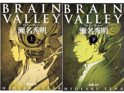 瀬名秀明 [ BRAIN VALLEY ] 小説 新潮文庫 2005 第19回日本SF大賞受賞