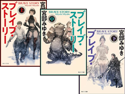 Miyuki Miyabe [ Brave Story ] Fiction JPN 2021 Bunko NCE