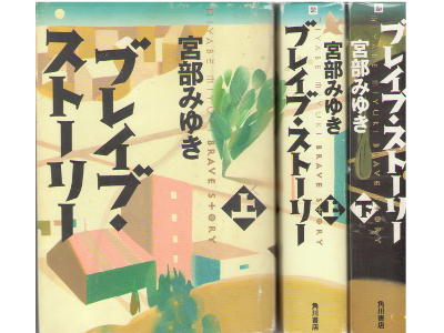 Miyuki Miyabe [ Brave Stori vol.1+2 ] Fiction / JPN