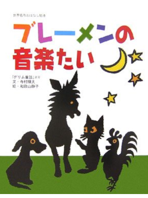 Teruo Teramura Shizuko Wakayama [ Bremen no Ongakutai ] JPN