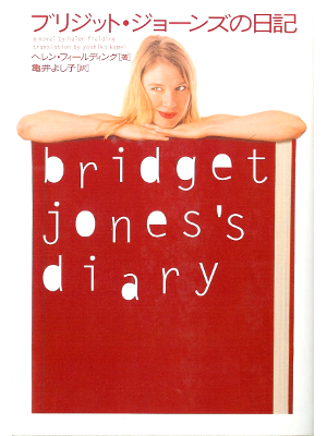 Helen Fielding [ Bridget Jones's Diary ] Fiction JPN edit.