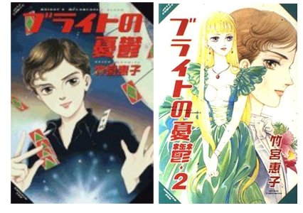 Keiko Takemiya [ Bright no Yuutsu 1+2 ] Comics JPN 2002