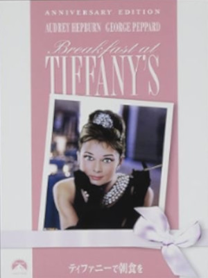 [ Breakfast at Tiffany's Anniversary Edition ] DVD JPN NTSC R2