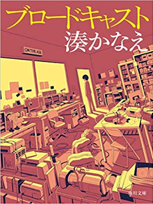Kanae Minato [ Broadcast ] Fiction JPN Bunko 2021