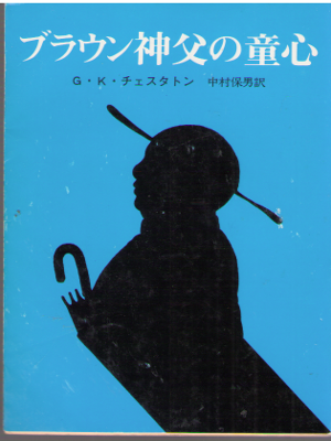 G.K. Chesterton [ The Innocence of Father Brown ] Fiction JPN