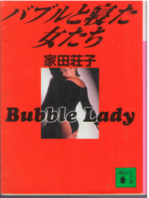 Shoko Ieda [ Bubble to Neta Onnatachi ] Non Fiction JPN Bunko