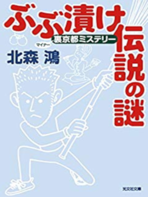 北森鴻 [ ぶぶ漬け伝説の謎～裏（マイナー）裏京都ミステリー ] 小説 光文社文庫