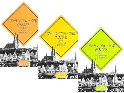 Thomas Mann [ BUDDENBROOKS ] Fiction JPN Iwanami Bunko
