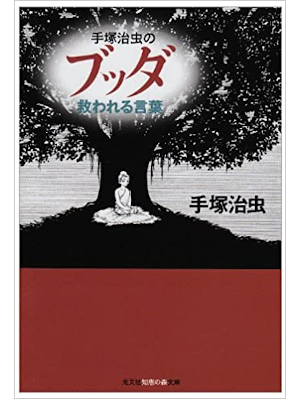 Osamu Tezuka [ Buddha Sukuwareru Kotoba ] JPN Bunko