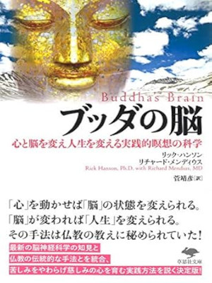 Rick Hanson, Richard Mendius [ Buddha's Brain ] JPN Bunko 2019