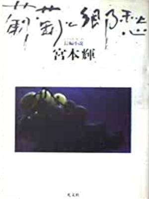 宮本輝 [ 葡萄と郷愁 ] 小説 単行本 1986