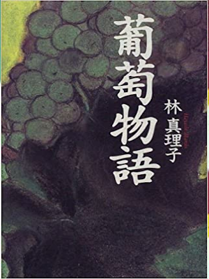 林真理子 [ 葡萄物語 ] 小説 単行本 1998