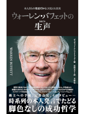 David Andrews [ ‎Warren Buffett no Namagoe ] JPN 2023