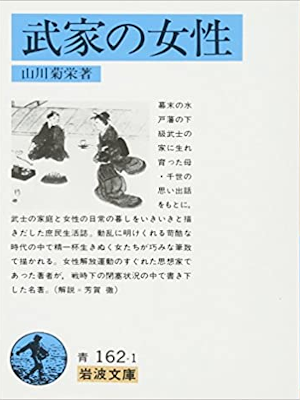 山川菊栄 [ 武家の女性 ] ノンフィクション 岩波文庫 1983