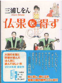 Shion Miura [ Bukka wo Ezu ] Fiction JPN Bunko