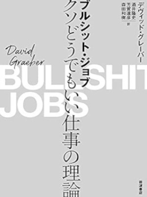 David Graeber [ BULLSHIT JOBS ] JPN Economy Society 2020