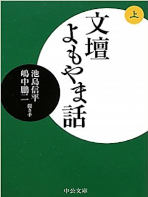 Shinpei Ikejima, Houji Shimanaka [ Bundan Yomoyama Banashi 1 ]