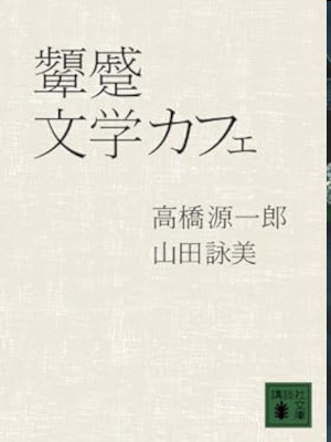 Genichiro Takahashi Amy Yamada [ Hinsyuku Bungaku Cafe ] JPN