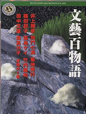 Masahiko Inoue etc [ Bungei 100 Monogatari ] N Fiction JPN Bunko