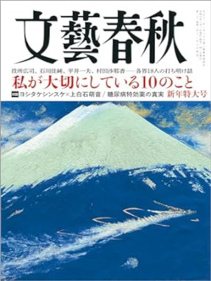 [ Bungei Shunju 2024.1 ] Literature News JPN Magazine