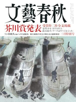 [ 文藝春秋 2025.3 ] 雑誌
