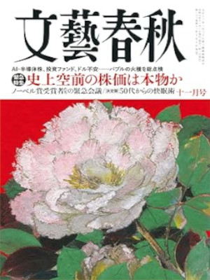 [ BUNGEI SHUNJU 2025.11 ] JPN Magazine