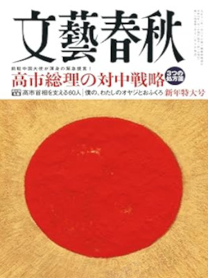 [ BUNGEI SHUNJU 2026.1 ] JPN Magazine