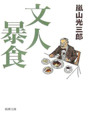Kozaburo Arashiyama [ Bunjin Boushoku ] Essay JPN Bunko 2005