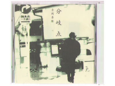 Hidetaka Yoshioka [ Bunkiten ] CD 1994