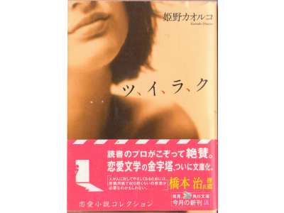 Kaoruko Himeno [ Tsu, I, Ra, Ku ] Fiction / JPN