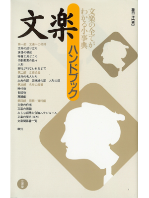 Hiroshi Fujita [ Bunraku Handbook ] Culture JPN
