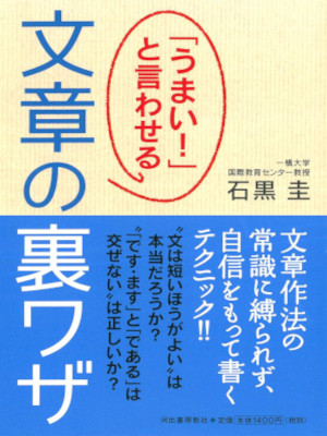 石黒圭 [ うまい!と言わせる文章の裏ワザ ] 単行本 2021