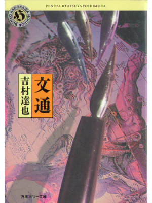Tatsuya Yoshimura [ Buntsuu ] Fiction JPN
