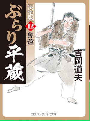 Michio Yoshioka [ Burari Heizou 12 DAKKAN ] Historical Fiction J